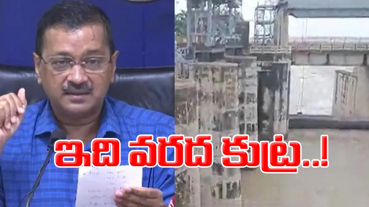 Kejriwal: ఇది బీజేపీ 'వరద ప్రతీకార' కుట్ర.. వీడియో సాక్ష్యం చూపించిన 'ఆప్'