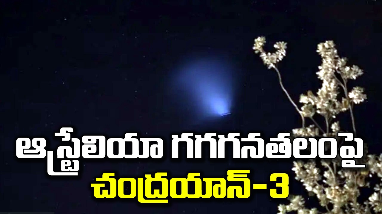 Chandrayaan-3: ఆస్ట్రేలియా గగనతలంపై చంద్రయాన్-3.. వైరల్ అవుతున్న సూపర్ ఫొటో!