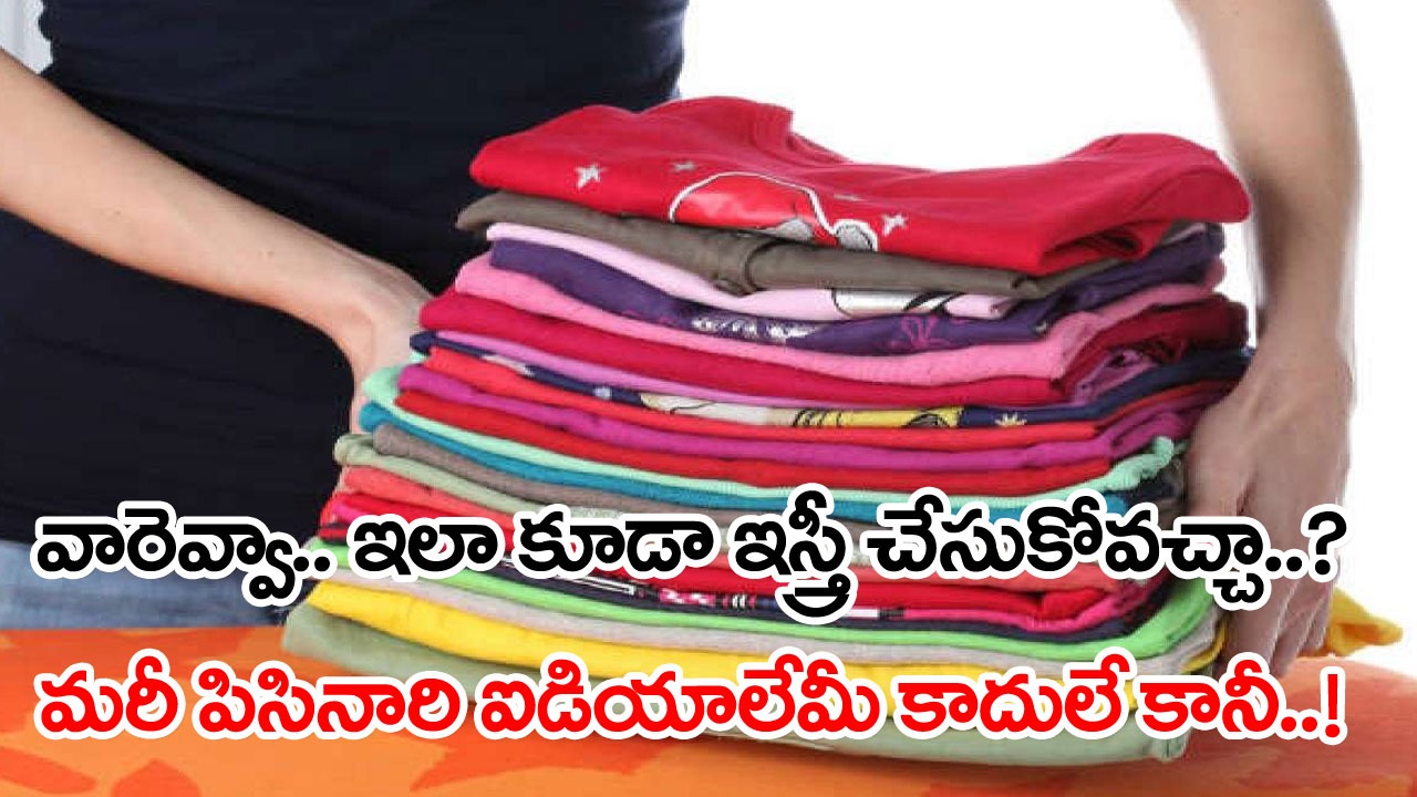 Ironing: కరెంట్ బిల్లు తగ్గించే సూపర్ ఐడియా.. దుస్తులను ఇస్త్రీ చేయాలంటే ఐరన్ బాక్సులు అక్కర్లేదండోయ్.. ఈ టిప్స్ పాటిస్తే..!