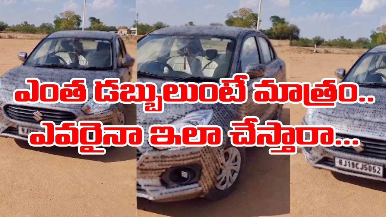 Viral Video: అందరూ డబ్బులు పెట్టి కారు కొంటుంటే.. ఇతను మాత్రం ఏకంగా ఇలా చేశాడేంటీ.. 