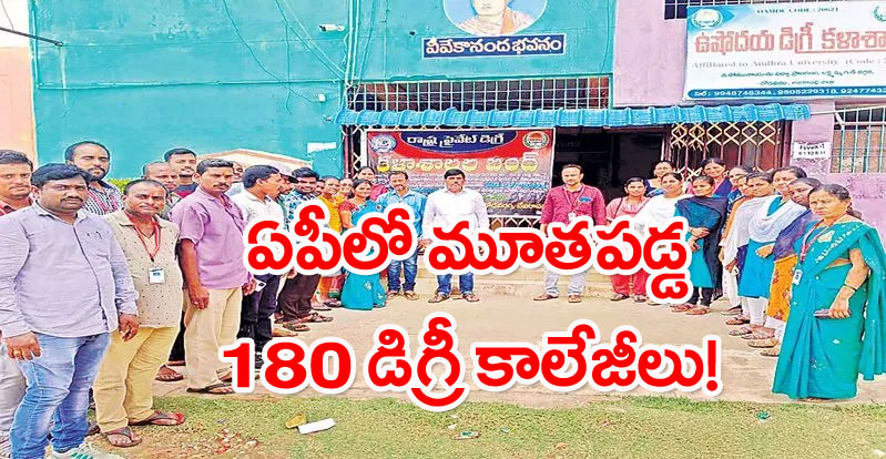 Education: ఏపీ సర్కార్ షాకింగ్ నిర్ణయం! ఒకేసారి 180 డిగ్రీ కాలేజీలు రద్దు!