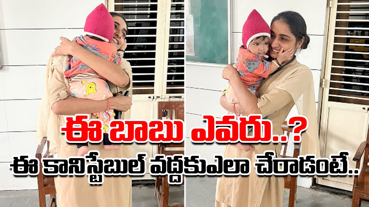 Viral News: ఓ బాబును ఎత్తుకుని లాలిస్తున్న పోలీస్ కానిస్టేబుల్.. సడన్‌గా ఈమె ఫొటో వైరల్‌గా మారడం వెనుక కథేంటంటే..!