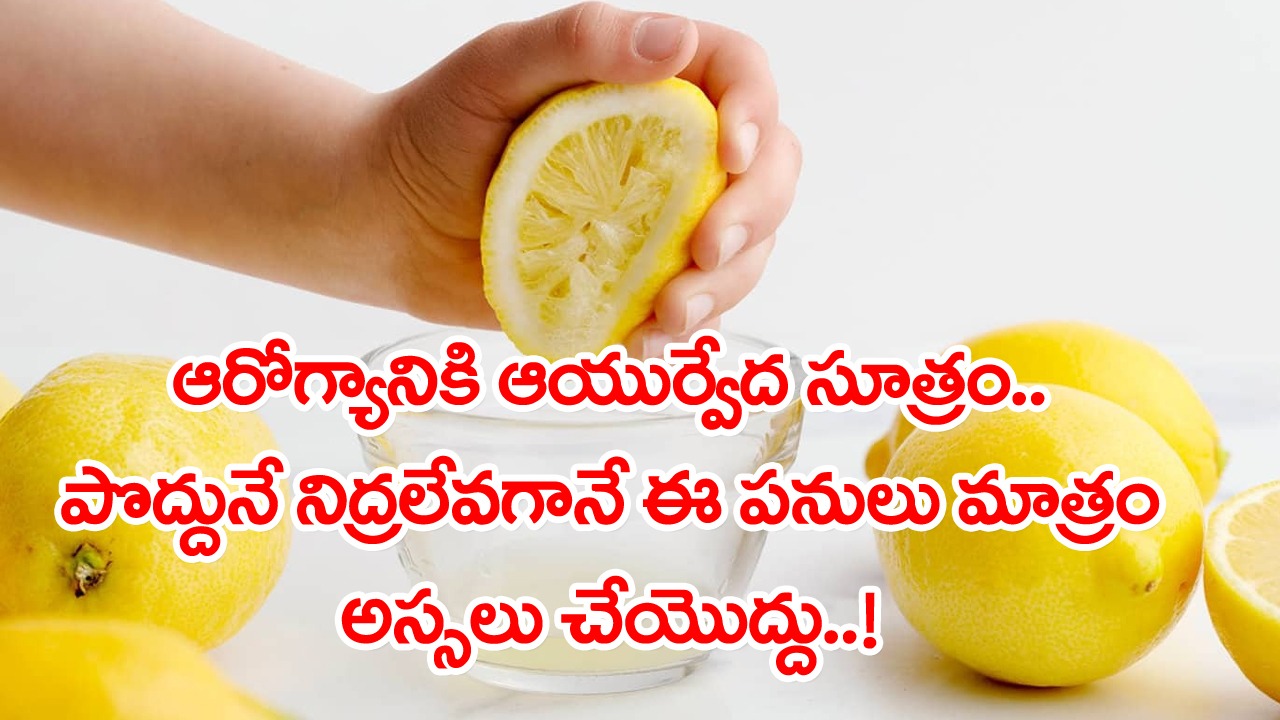 Ayurvedic Tips: ఆరోగ్యానికి మంచిదంటూ పొద్దునే లేవగానే అందరూ చేసే మిస్టేక్ ఇదే.. ఆయుర్వేదంలో ఏముందంటే..!