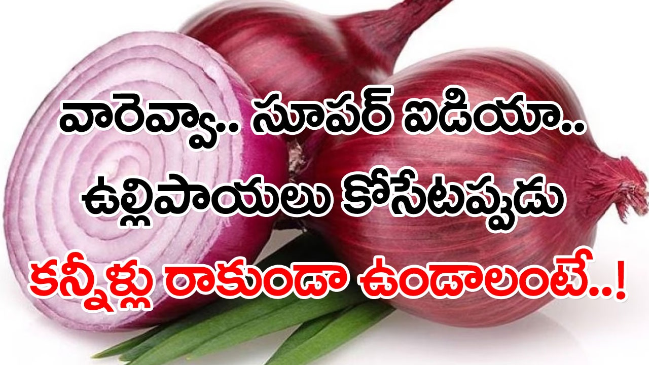 Cutting Onions: ఈ చిన్న ట్రిక్ తెలియక ఎన్ని సార్లు ఏడ్చి ఉంటారో.. ఉల్లిపాయల్ని కోసేటప్పుడు కన్నీళ్లు రాకుండా ఉండాలంటే..!