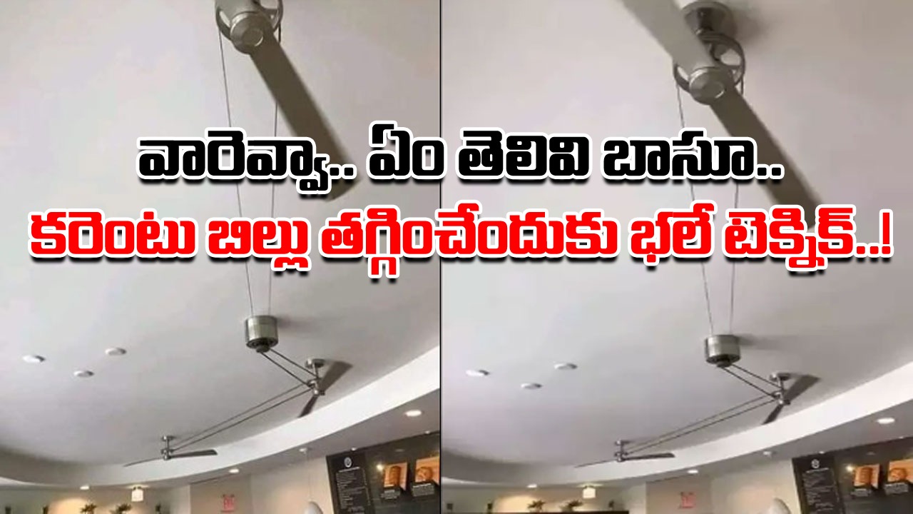 Viral News: కరెంటు బిల్లు తగ్గించేందుకు ఓ వ్యక్తి వింత టెక్నిక్.. ఒక్క స్విచ్ వేస్తే మూడు ఫ్యాన్లు తిరిగేలా పక్కా ప్లాన్..