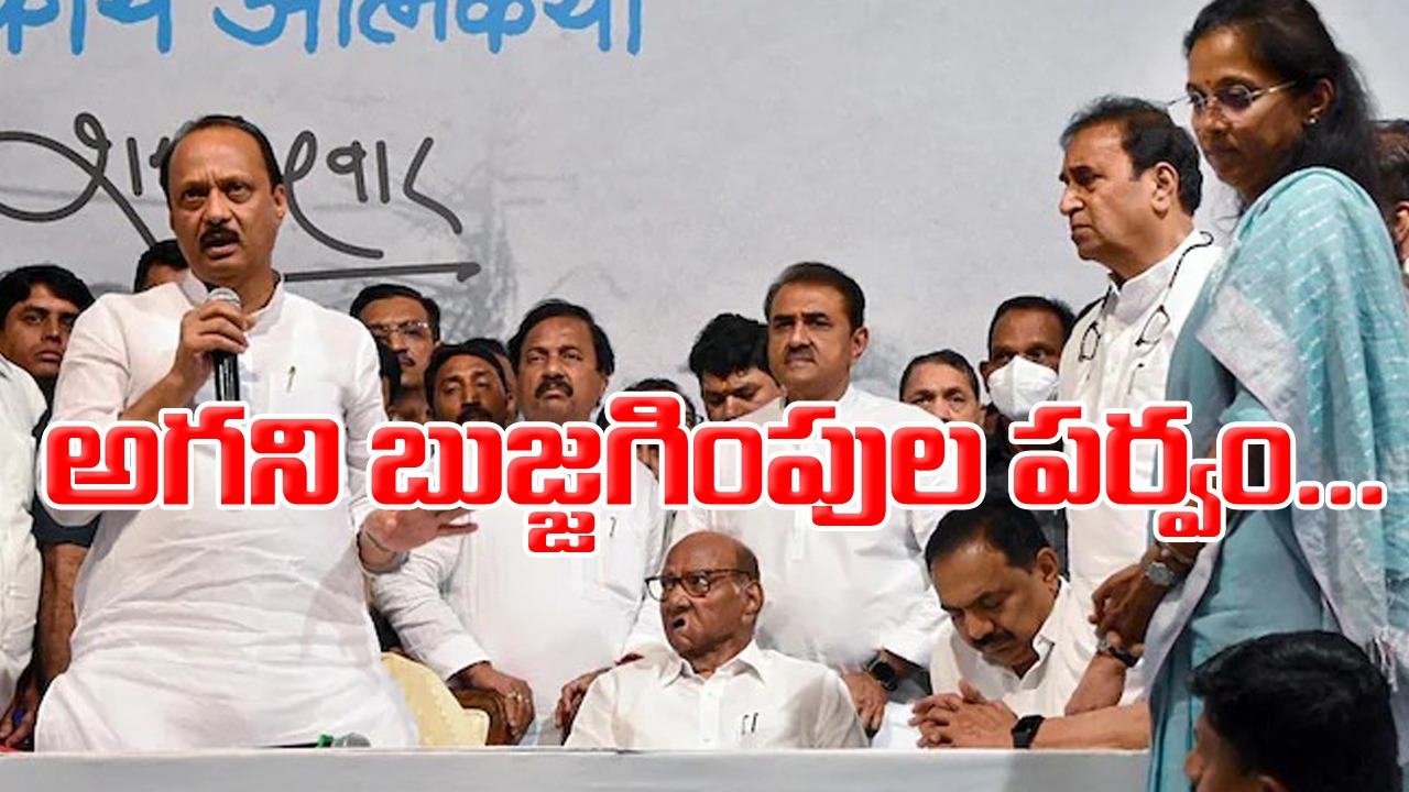 NCP: పవార్‌తో ఎన్‌సీపీ రెబల్ నేతల మంతనాలు.. రెండోరోజూ అదే డ్రామా..!