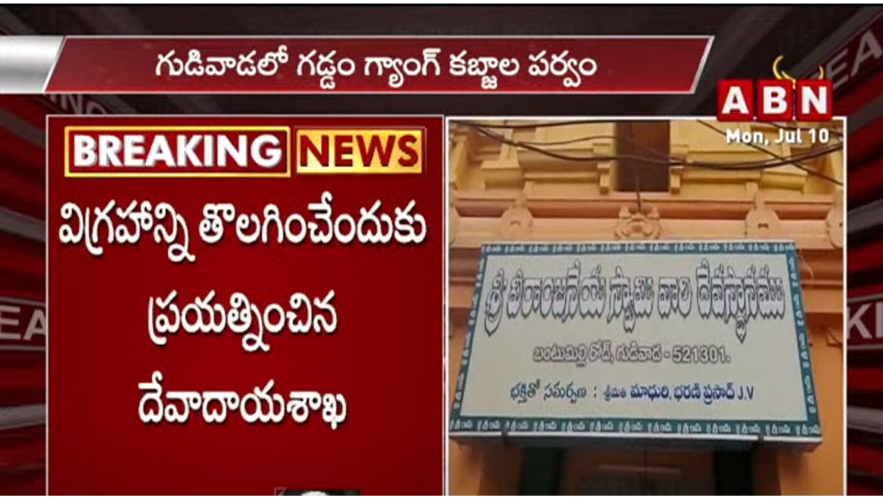 గుడివాడలో దేవాలయ భూముల కబ్బాకు వైసీపీ నేత కుట్ర.. టీడీపీ నేతల రాకతో..