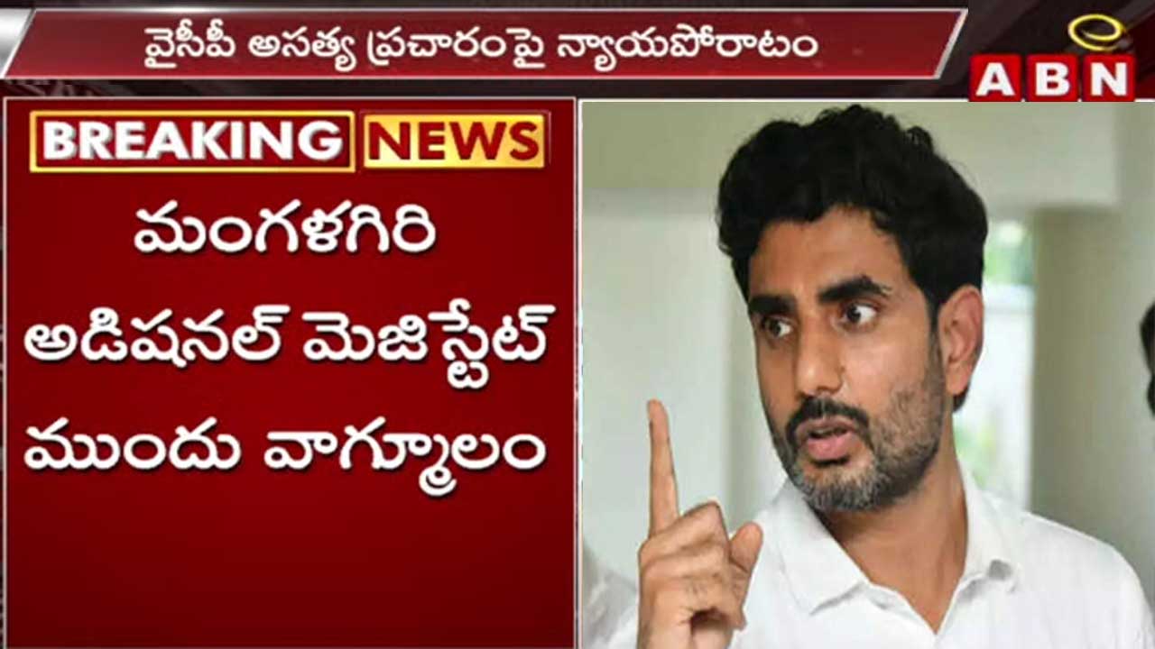 Nara Lokesh: మంగళగిరి కోర్టులో నారా లోకేష్ వాంగ్మూలం..