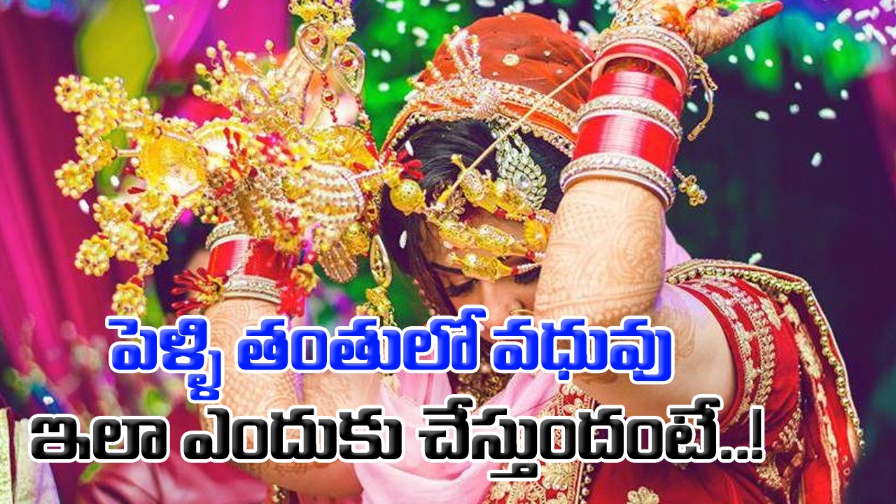 Marriage: పెళ్లిలో వధువుతో అలా ఎందుకు చేయిస్తారు..? హిందూ పెళ్లిళ్లలో కామన్‌గా కనిపించే ఈ ఆచారం వెనుక..!