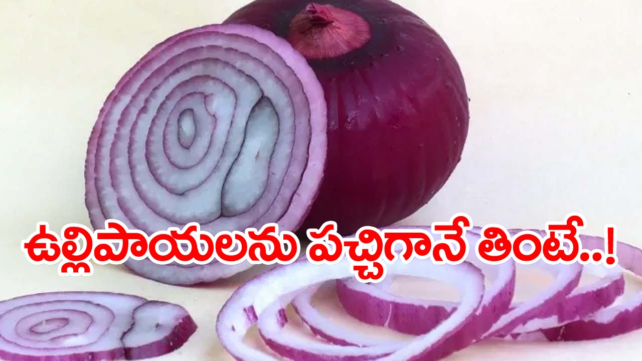 Onions: పచ్చి ఉల్లిపాయలను తింటే ఏమవుతుందిలే అనుకుంటున్నారా..? ఈ నిజాలు తెలిస్తే..!