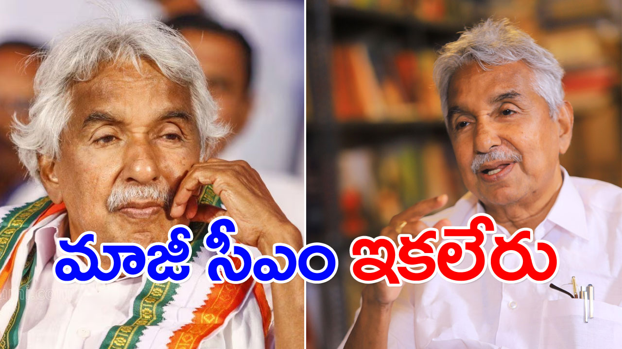 Oommen Chandy : అనారోగ్యంతో కేరళ మాజీ ముఖ్యమంత్రి ఊమెన్ చాందీ కన్నుమూత