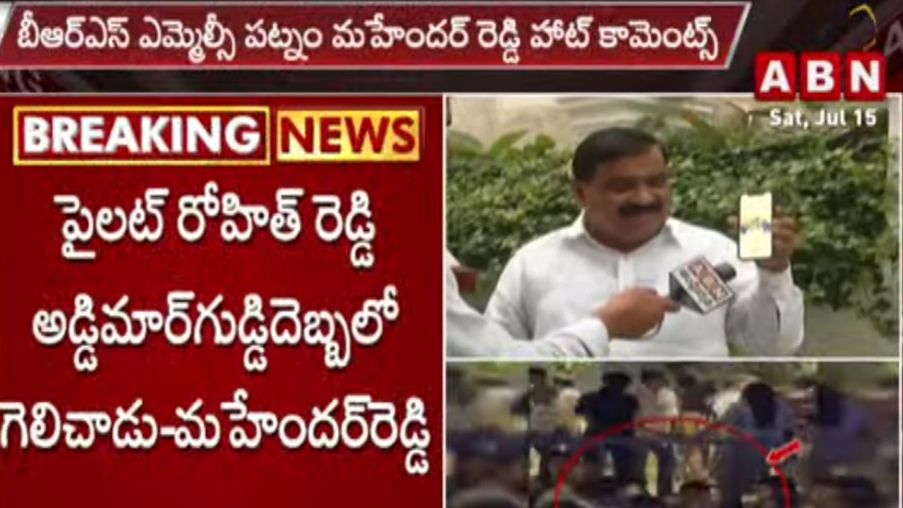 Mahender Reddy: పైలట్ రోహిత్ రెడ్డిపై పట్నం మహేందర్ రెడ్డి సంచలన వ్యాఖ్యలు 