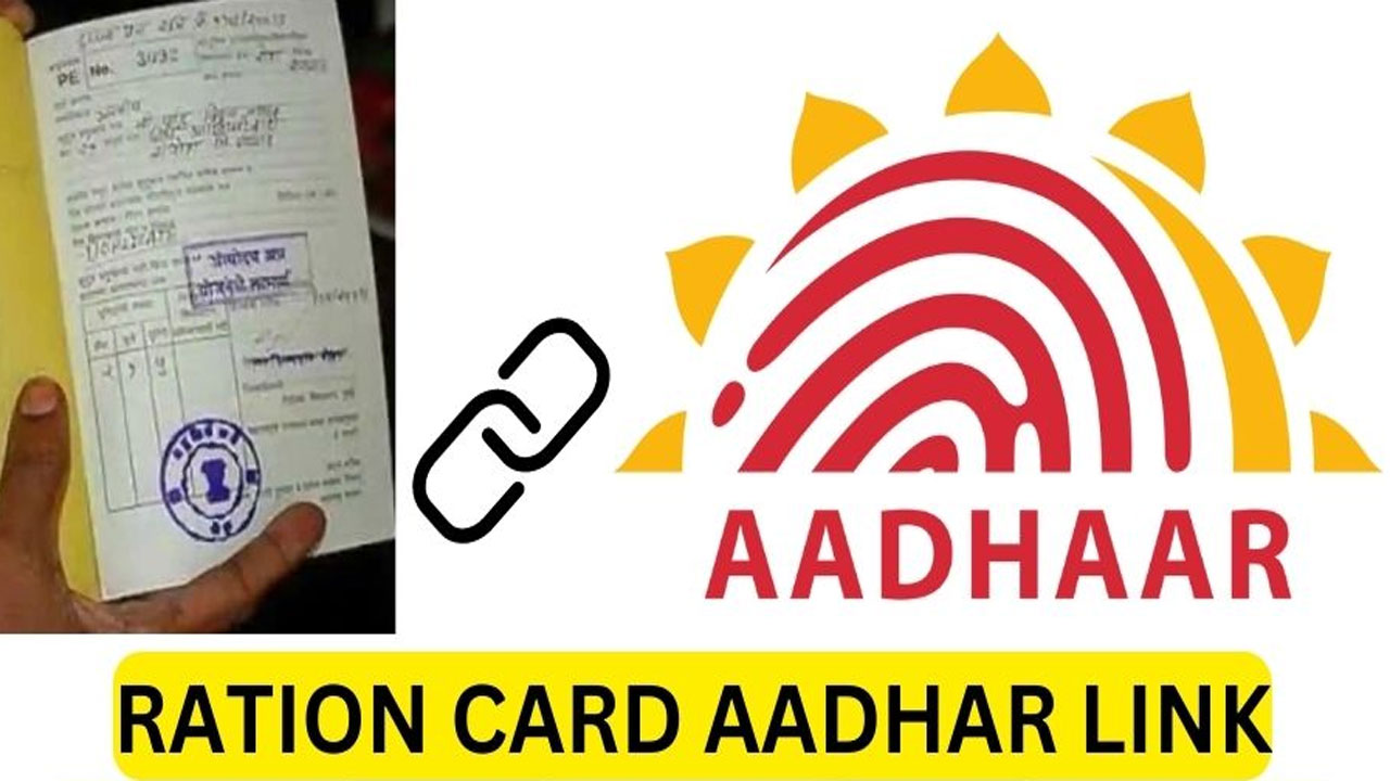 Aadhaar, Ration Card: రేషన్‌ కార్డుకు ఆధార్‌ అనుసంధానానికి సెప్టెంబరు దాకా గడువు