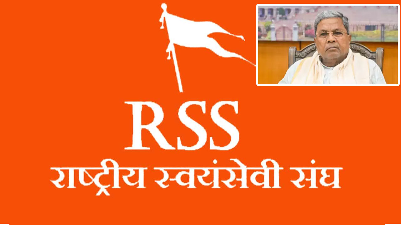 RSS, Congress: ఆర్‌ఎస్‌ఎస్‌కు భారీ షాకిచ్చిన సిద్దరామయ్య ప్రభుత్వం.. విషయమేంటంటే..