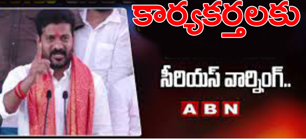 TS Politics: కార్యకర్తలకు పీసీసీ చీఫ్ రేవంత్‌రెడ్డి సీరియస్ వార్నింగ్