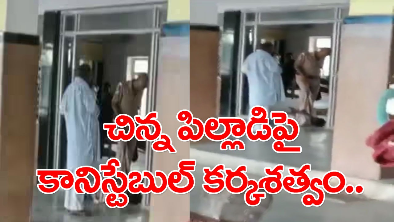 Viral Video: పోలీసాయన కర్కశత్వం.. ప్లాట్‌ఫామ్ మీద పడుకున్న చిన్న పిల్లాడిపై దౌర్జన్యం.. వైరల్ అవుతున్న వీడియో!