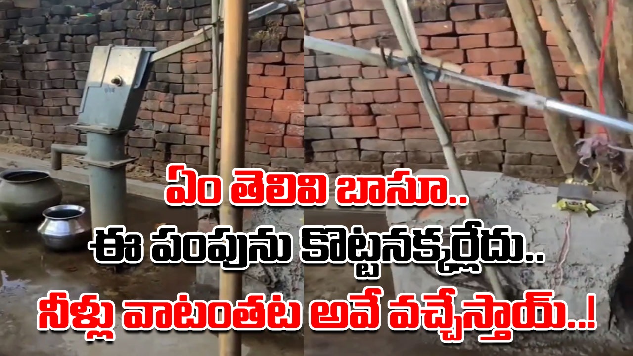 Viral Video: ఇతడెవరో కానీ భవిష్యత్తులో బడా ఇంజనీర్ కావడం ఖాయం.. పంపును చేత్తో ముట్టుకోకుండానే నీళ్లను రప్పించేశాడుగా..!