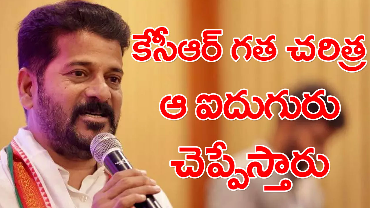 Revanth Reddy: ఫ్రీ కరెంట్‌పై కేసీఆర్ ఏమన్నారో ఆధారాలతో బయటపెట్టిన రేవంత్