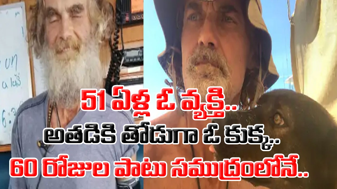 Viral: తినడానికి తిండి లేక.. తాగడానికి నీళ్లు లేక.. నడి సముద్రంలో 60 రోజుల పాటు నరకం.. ఎలా బయటపడ్డారంటే..