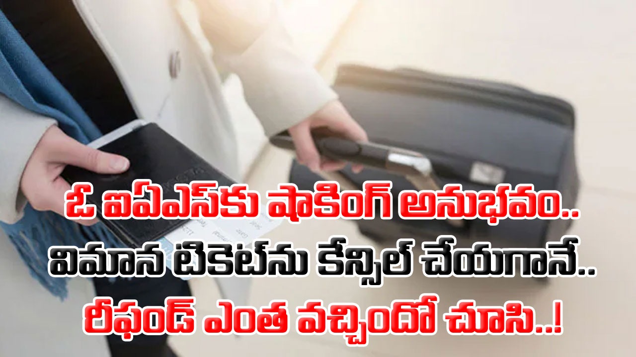 Viral News: బాబోయ్.. ఇంత డబ్బు ఏం చేసుకోవాలి..? రూ.14 వేల విమాన టికెట్‌ను క్యాన్సిల్ చేస్తే.. రీఫండ్ ఎంతొచ్చిందో చూస్తే..!