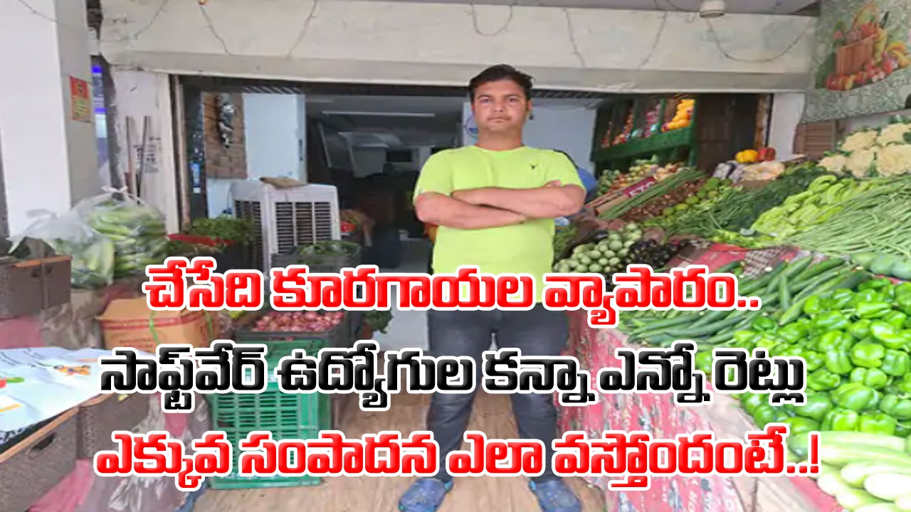 Viral: పైలట్ అవాల్సిన వ్యక్తి.. పరిస్థితి బాగాలేక కూరగాయల వ్యాపారం.. ఒకే ఒక్క ఐడియాతో ఏడాదికి రూ.50 లక్షలు..!