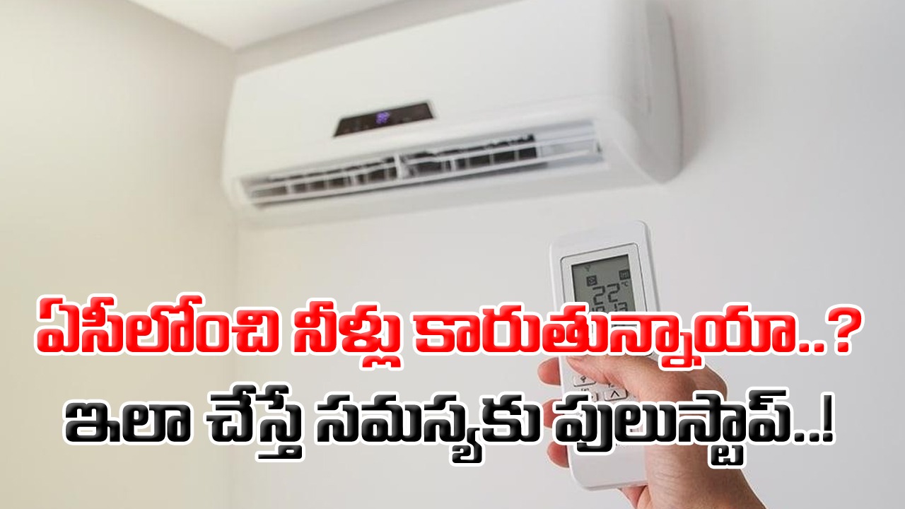 AC Problems: అసలు ఎందుకీ సమస్య..? ఏసీలోంచి నీళ్లు కారుతోంటే చేయాల్సిన మొట్టమొదటి పనేంటంటే..!