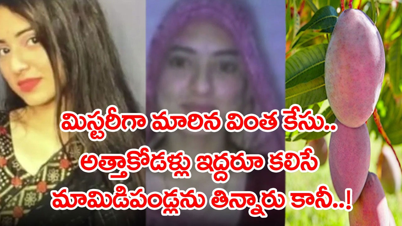 Newly Married Woman: మామిడిపండ్లను తిన్న వెంటనే మరణించిన కొత్త కోడలు.. వాటినే తిన్న అత్త మాత్రం సేఫ్..!