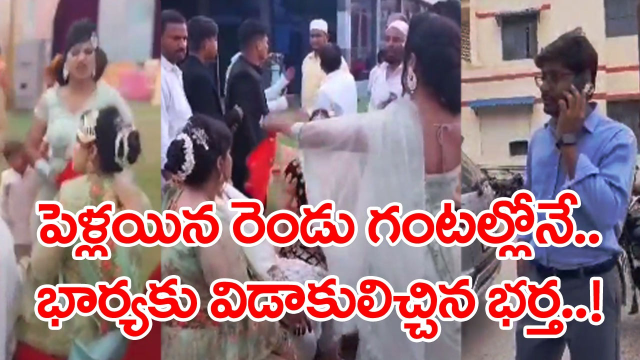 Unique Divorce: పెళ్లయిందన్న ఆనందంలో ఉన్న వధువుకు.. భారీ షాకిచ్చిన వరుడు.. రెండు గంటలకే విడాకులిచ్చేశాడు..!