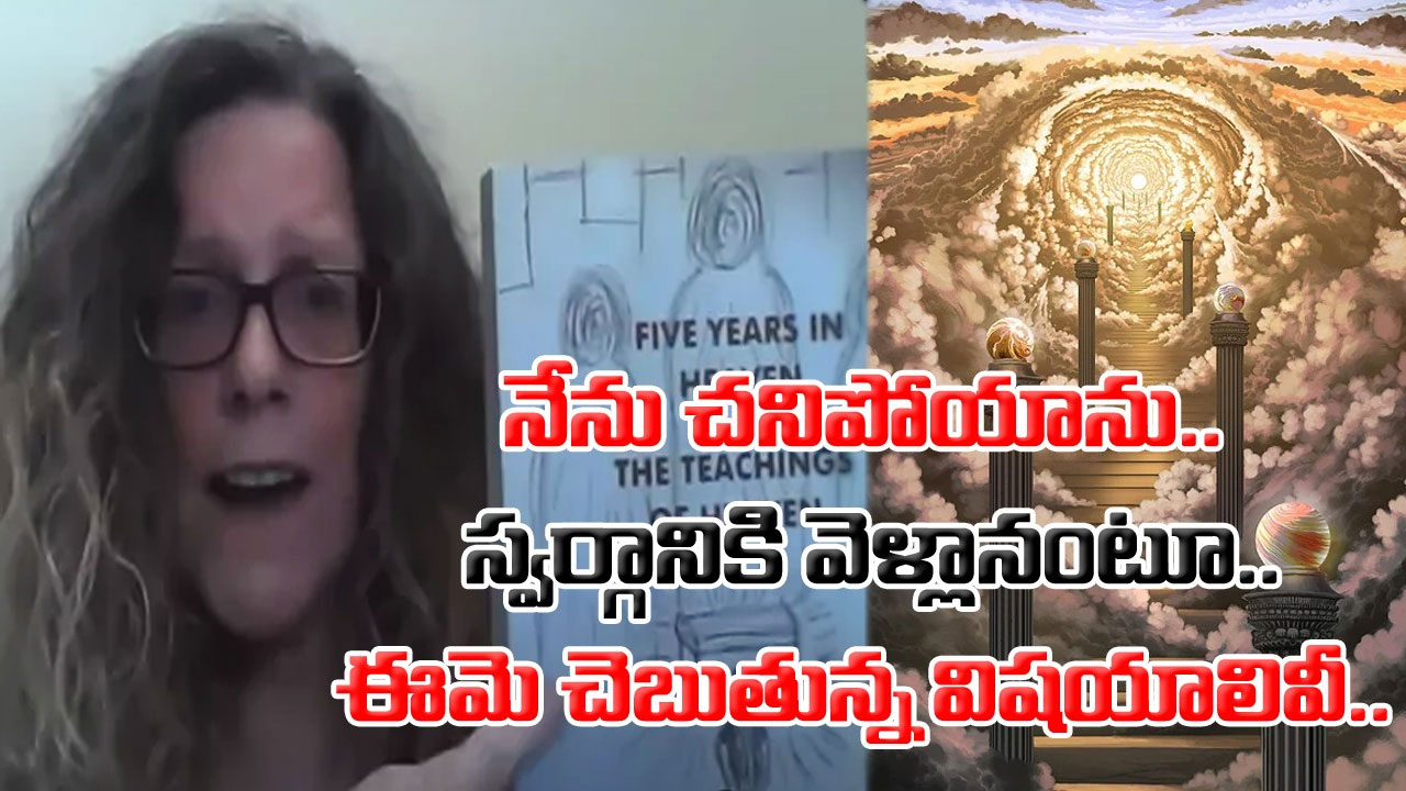 Viral: స్వర్గంలో అయిదేళ్లు ఉండి వచ్చా.. అక్కడంతా ఎలా ఉందంటే.. నివ్వెరపోయేలా చేస్తున్న ఓ మహిళ వీడియో..!