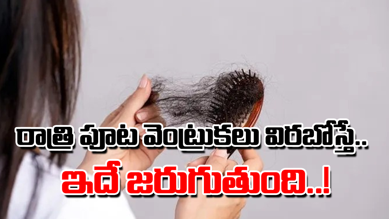 Hair: చాలా మంది తెలియక చేస్తున్న మిస్టేక్ ఇదే.. రోజూ పడుకునే ముందు అలవాటులో పొరపాటుగా చేసే ఈ ఒక్క తప్పు వల్లే..!