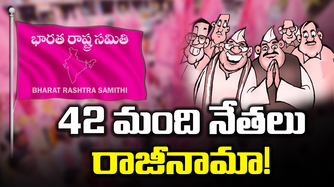 TS Politics : ఎన్నికల ముందు బీఆర్ఎస్‌కు ఊహించని షాక్.. 42 మంది నేతల రాజీనామా..!