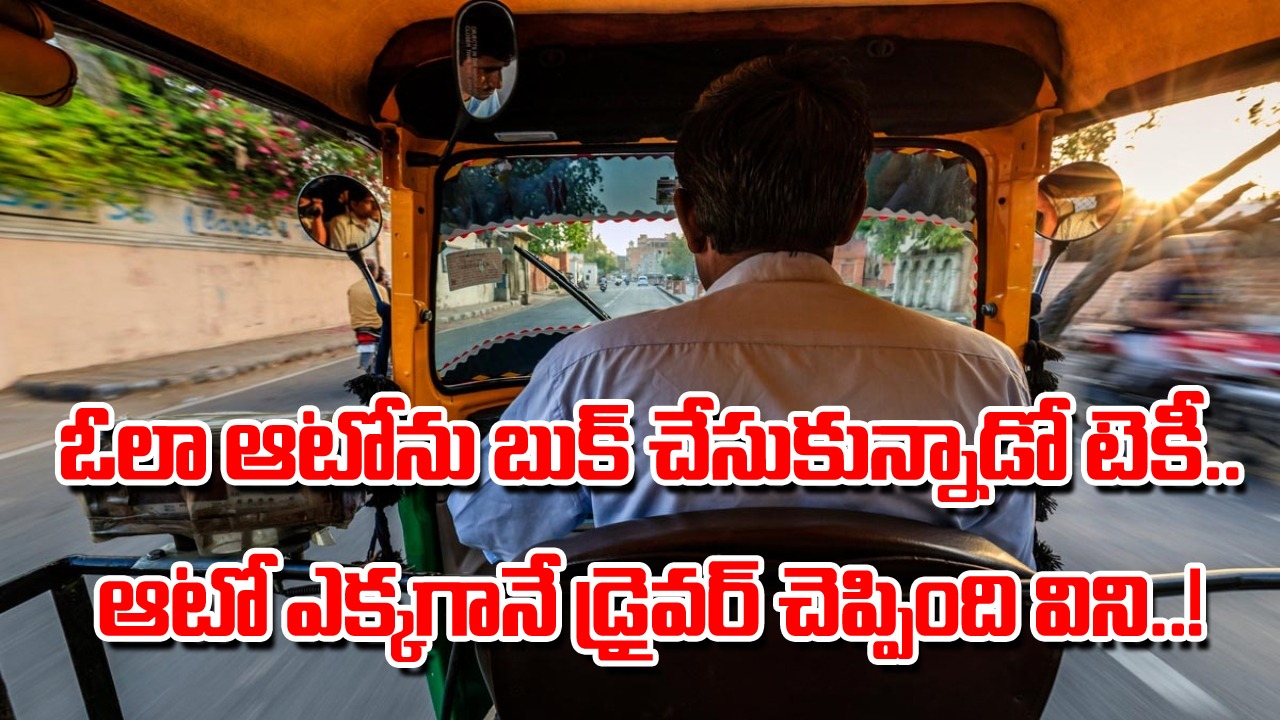 Ola Auto Driver: ఓలా, ఉబెర్ ఆటో డ్రైవర్ల కొత్త స్కెచ్.. ఓ సాఫ్ట్‌వేర్ ఇంజనీర్‌కు ఎదురైన షాకింగ్ అనుభవమేంటో తెలిస్తే..!