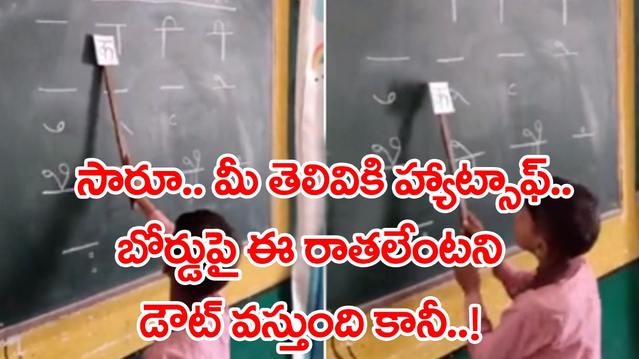 Viral Video: మాష్టారూ.. మీ క్రియేటివిటీకి హ్యాట్సాఫ్.. అక్షరాలు నేర్పేందుకు వెరైటీ గేమ్.. నెట్టింట ప్రశంసల జల్లు..!