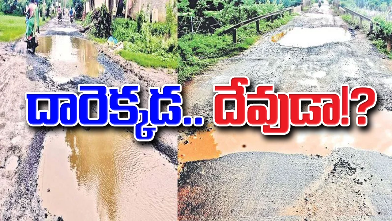 AP Roads Damage: దారెక్కడ.. దేవుడా!?