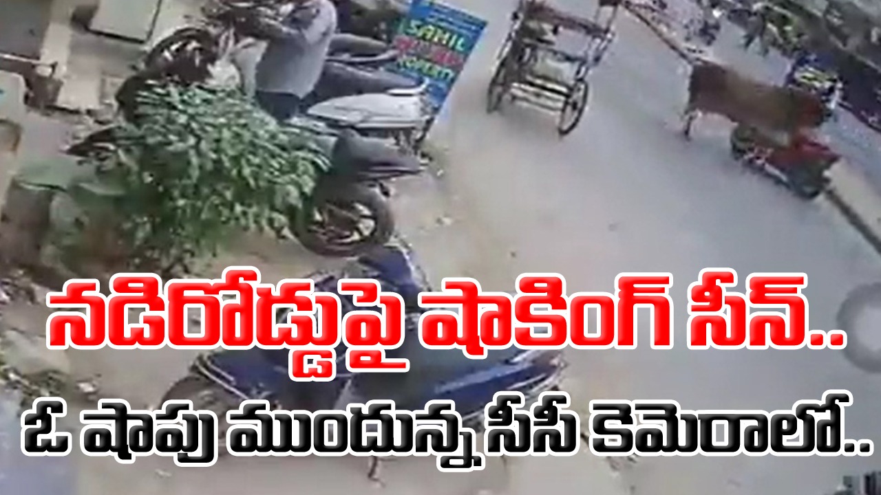 Viral Video: రోడ్డు పక్కన ఓ షాపు ముందు పెట్టిన సీసీ కెమెరాలో షాకింగ్ దృశ్యం.. ఓ మహిళ స్కూటీపై వెళ్తోంటే..!