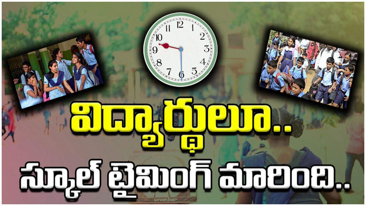 TS Schools : తెలంగాణ విద్యార్థులకు ముఖ్య గమనిక.. టైమింగ్స్ మారాయ్..