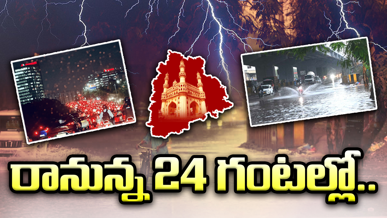 Rains lash Hyderabad : హైదరాబాద్ ప్రజలకు బిగ్ అలర్ట్.. రానున్న 24 గంటల్లో..