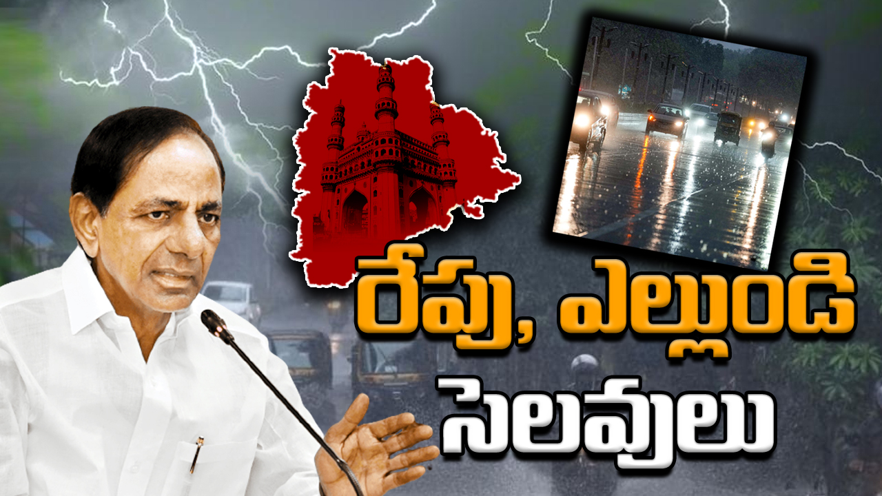 TS Rains : భారీ వర్షాలతో కేసీఆర్ సర్కార్ కీలక నిర్ణయం.. రెండ్రోజుల పాటు సెలవులు..