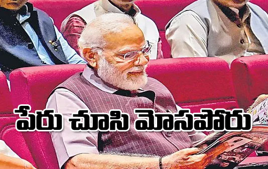 PM Modi: పేరు చూసి మోసపోరు 