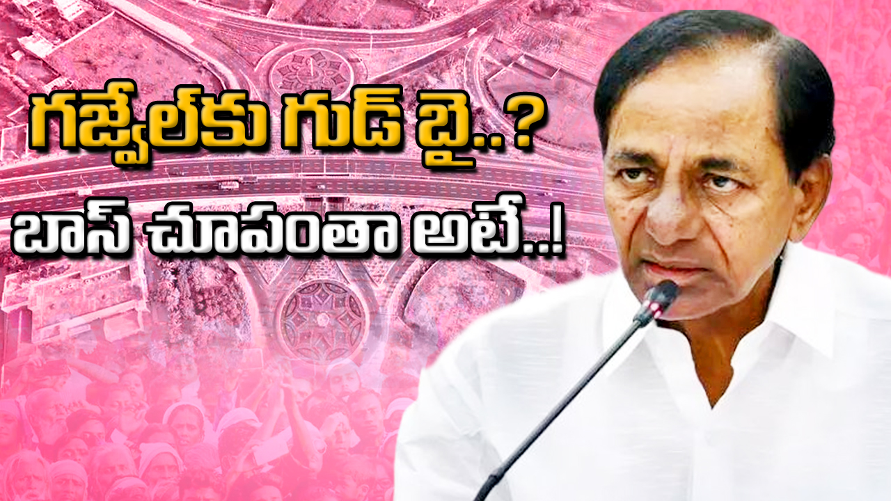 TS Politics : గజ్వేల్‌కు గులాబీ బాస్ గుడ్ బై చెప్పేస్తున్నారా.. పరిశీలనలో రెండు నియోజకవర్గాలు.. ఆ సర్వే తర్వాత మారిన సీన్..!?