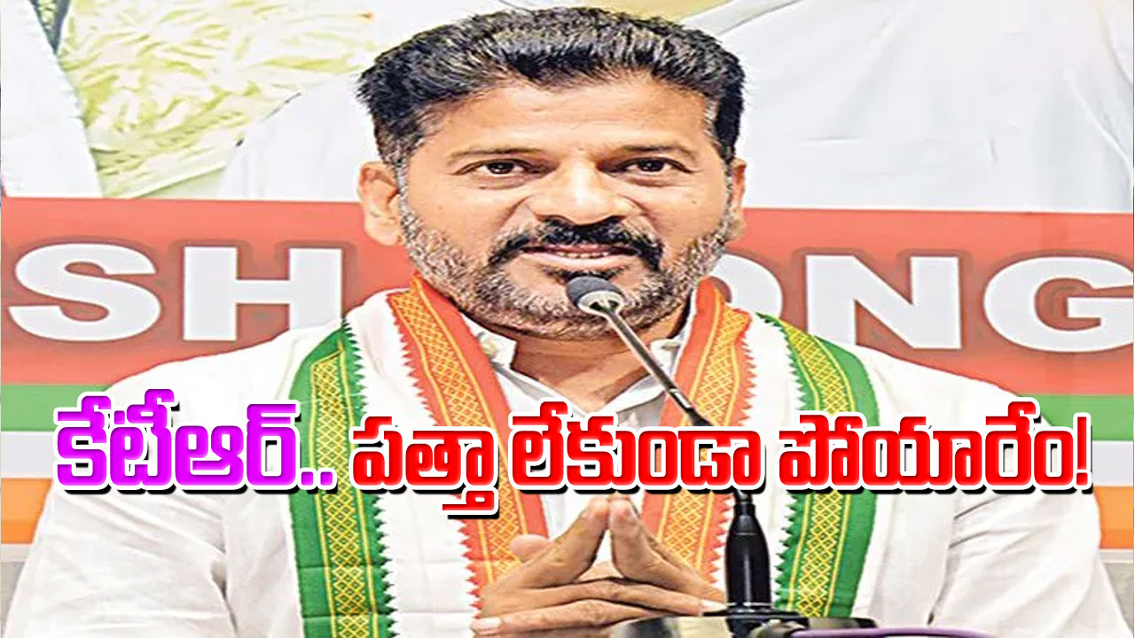  REVANTH REDDY : కేటీఆర్‌.. పత్తా లేకుండా పోయారేం!