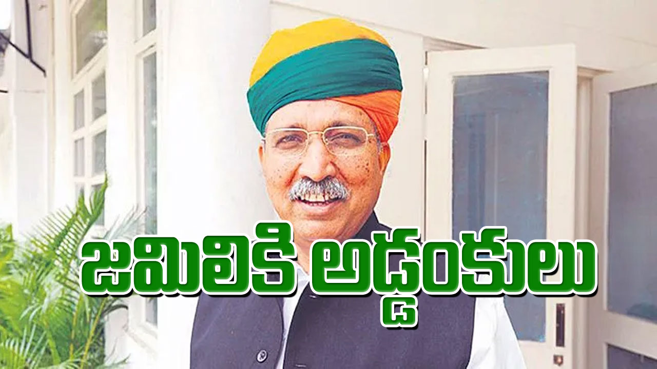 Jamili Elections: జమిలికి అడ్డంకులు