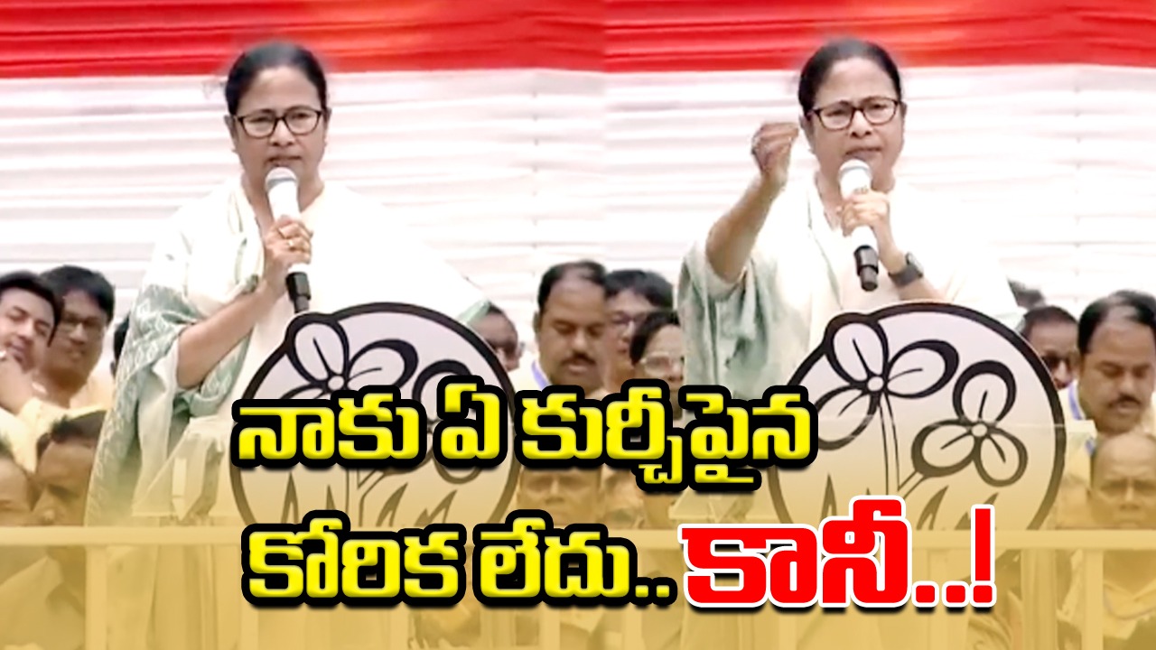 మమతా బెనర్జీ: ఆ పదవిపై మోజు లేదు.. ఉన్నది ఒక్కటే కోరిక..!