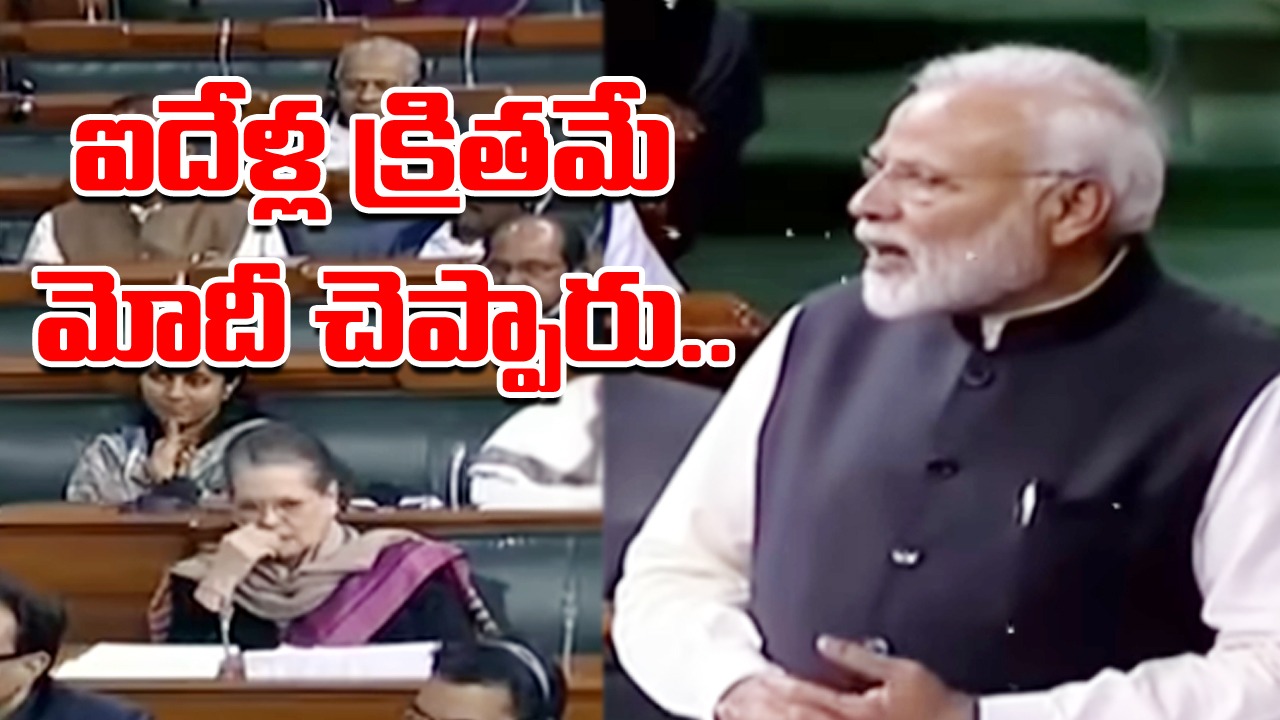 అవిశ్వాస తీర్మానం: మోదీ జోస్యం నిజమైంది.. వైరల్గా మారిన వీడియో