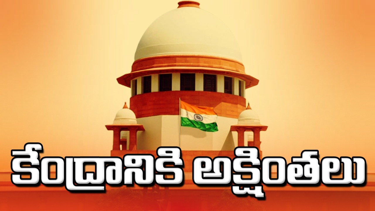 Supreme court: మీరు పాలించే రాష్ట్రాలకు ఒక లెక్క, మిగతా రాష్ట్రాలకు ఒక లెక్కా?... కేంద్రాన్ని నిలదీసిన సుప్రీంకోర్టు