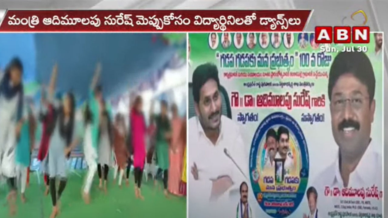 YCP Minister: మంత్రి ఆదిమూలపు సురేష్ మెప్పు కోసం విద్యార్థినులతో డ్యాన్స్‌లు..