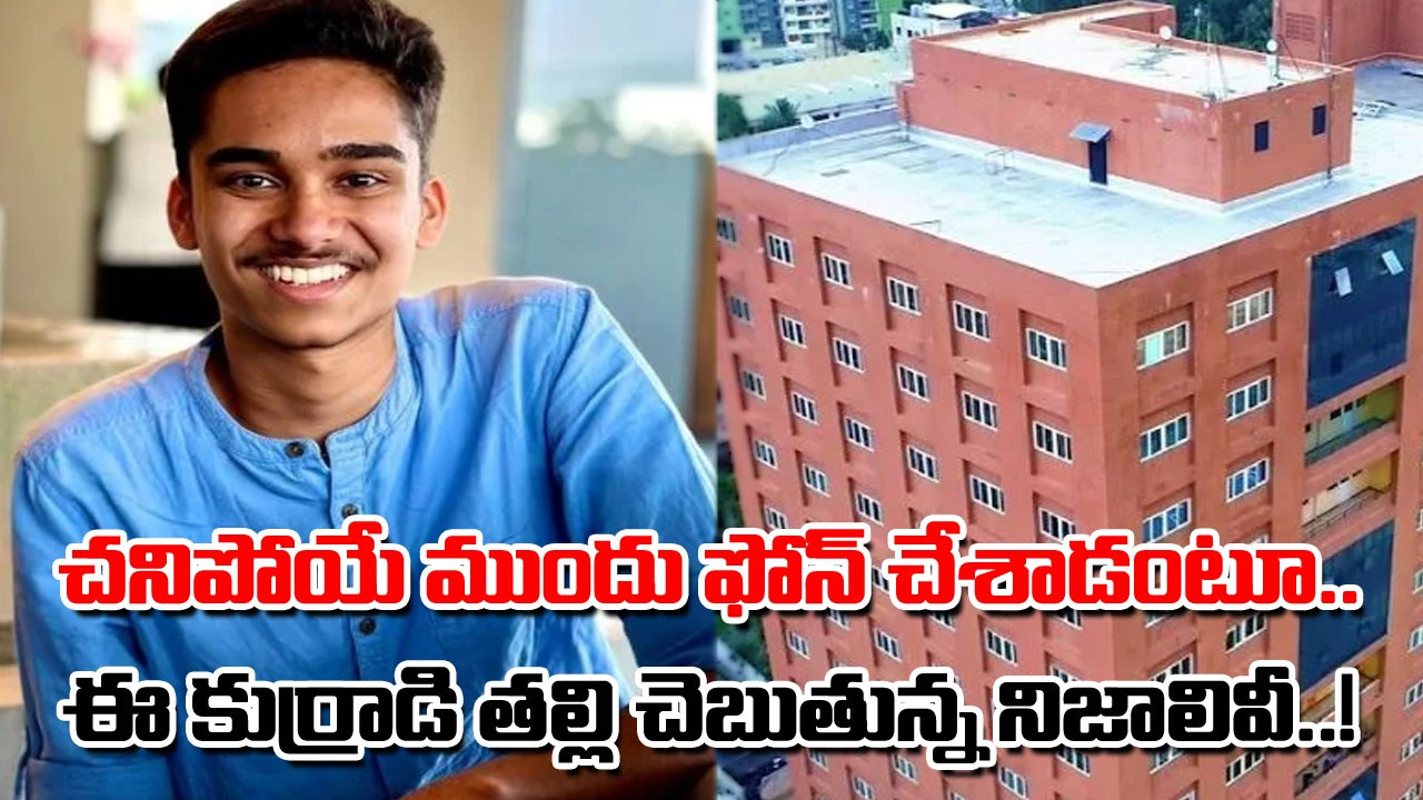 BTech Student: పాపం.. ఈ బీటెక్ కుర్రాడు.. కాలేజీ పైనుంచి దూకి ప్రాణాలు తీసుకున్నాడు.. అతడి తల్లి చెప్పిన నిజాలేంటంటే..!