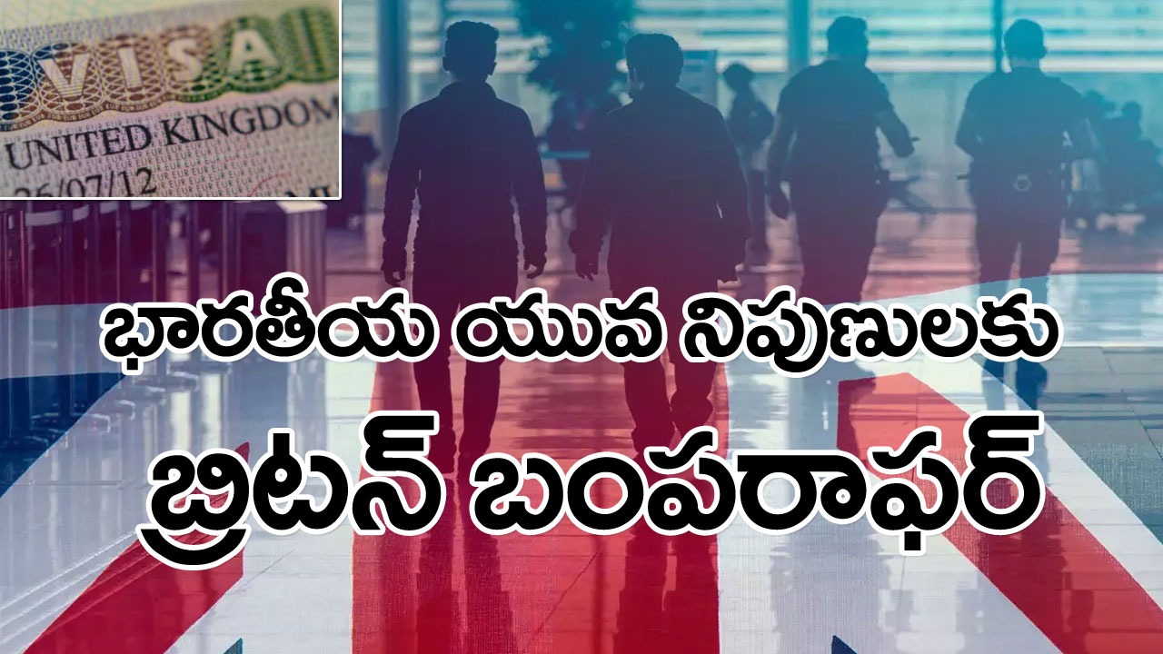 UK Visa: భారతీయ యువ వృత్తి నిపుణులకు బ్రిటన్ గుడ్‌న్యూస్