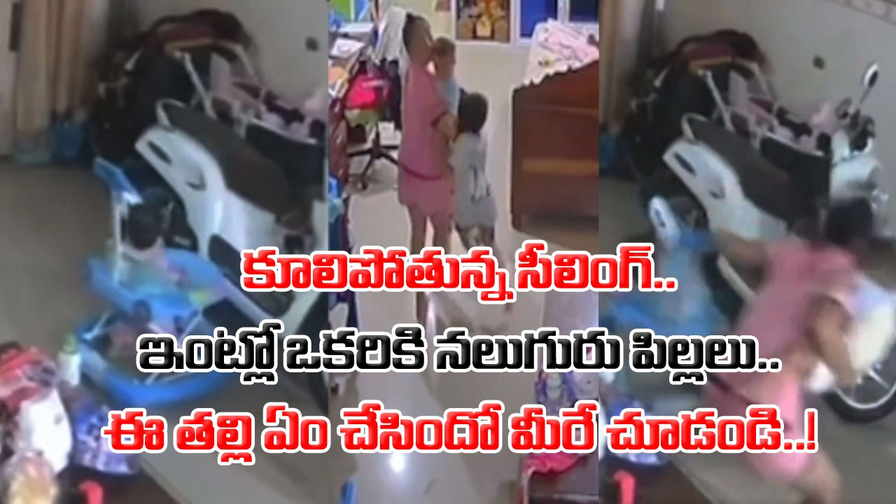 Mother Risk: అమ్మ బాబోయ్.. నువ్వు చేసిన రిస్క్‌కు హ్యాట్సాఫ్ తల్లీ.. నలుగురు పిల్లల్ని ఎలా కాపాడుకుందో మీరే చూడండి..!