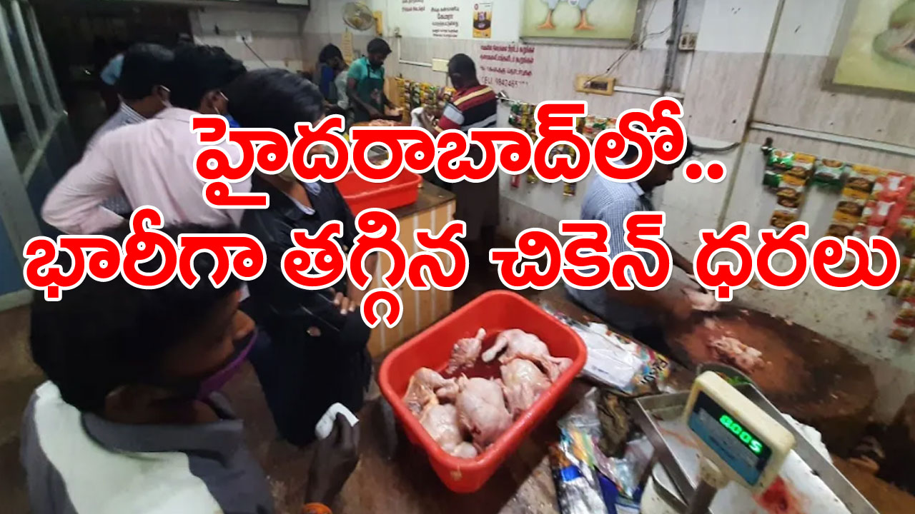 Hyderabad: టమాట రేట్లు ఎప్పుడు తగ్గుతాయో గానీ హైదరాబాద్‌లో చికెన్‌ ధరలు భారీగా తగ్గాయ్..!